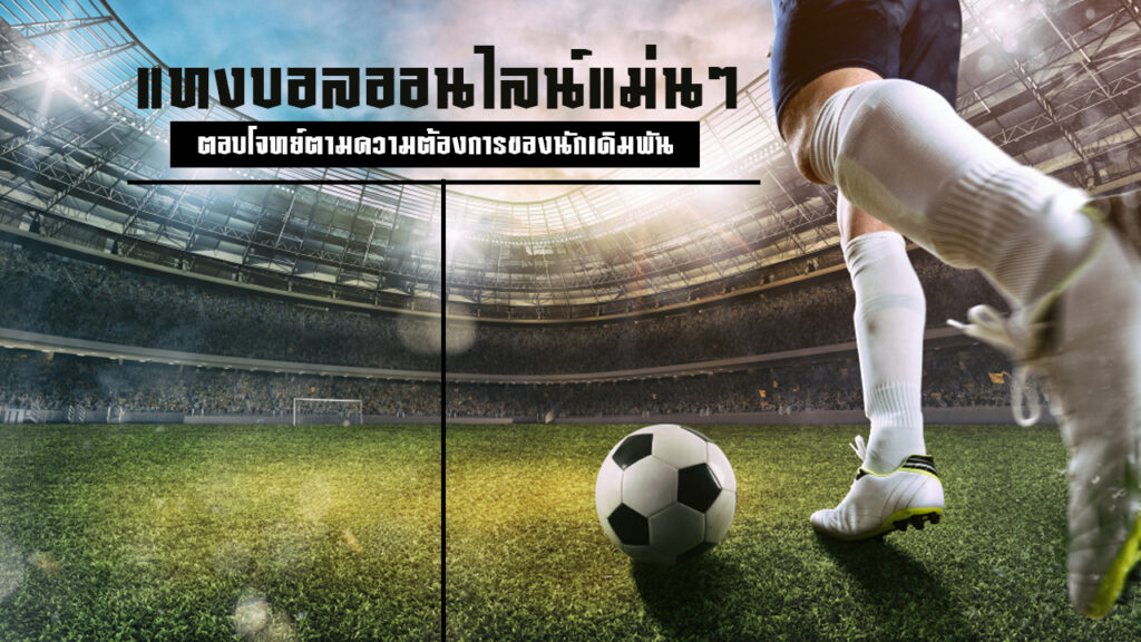 แทงบอลออนไลน์แม่นๆ