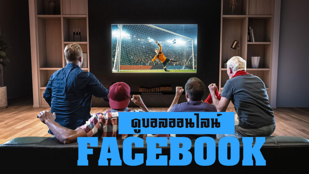 ดูบอลออนไลน์ facebook