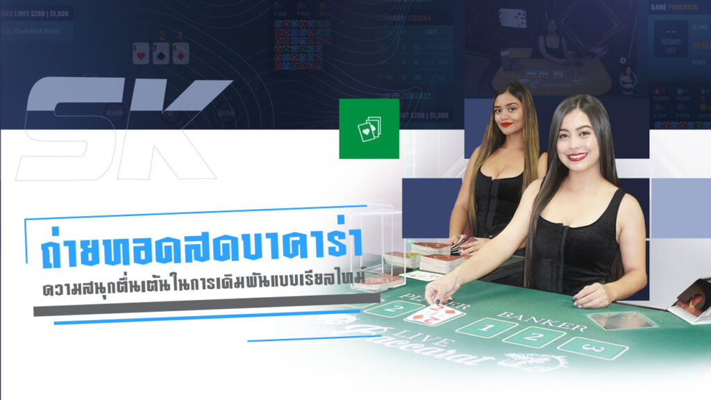 ถ่ายทอดสดบาคาร่า