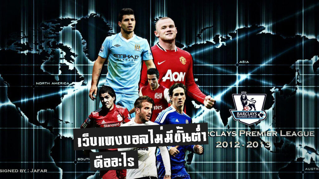 เว็บแทงบอลไม่มีขั้นตํ่า คืออะไร